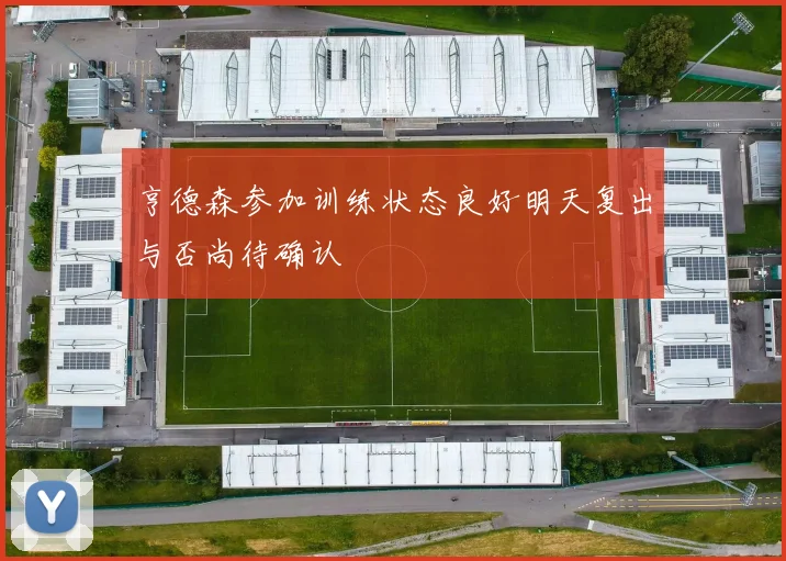 亨德森参加训练状态良好明天复出与否尚待确认