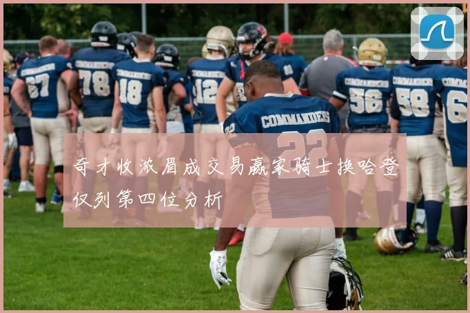 奇才收浓眉成交易赢家骑士换哈登仅列第四位分析