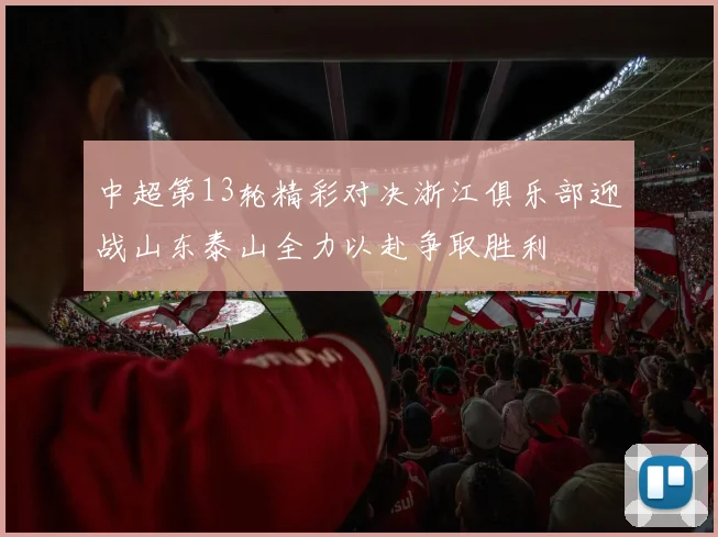 中超第13轮精彩对决浙江俱乐部迎战山东泰山全力以赴争取胜利
