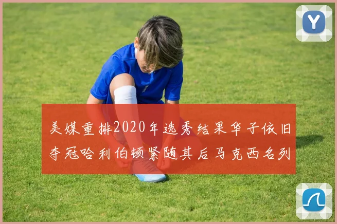 美媒重排2020年选秀结果华子依旧夺冠哈利伯顿紧随其后马克西名列第三