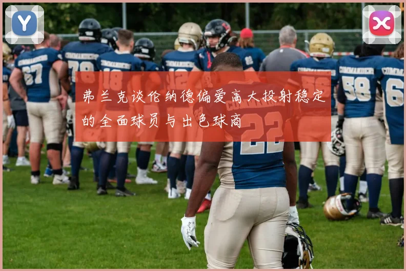 弗兰克谈伦纳德偏爱高大投射稳定的全面球员与出色球商